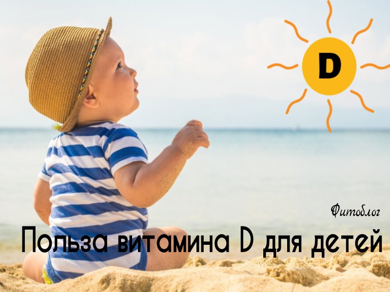 Польза витамина D для детей