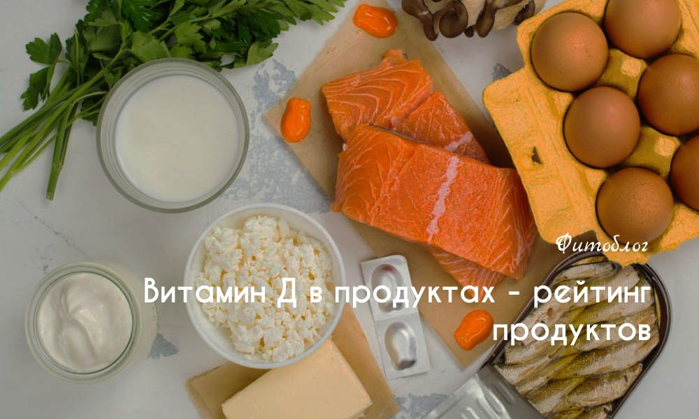 в каких продуктах есть витамин Д