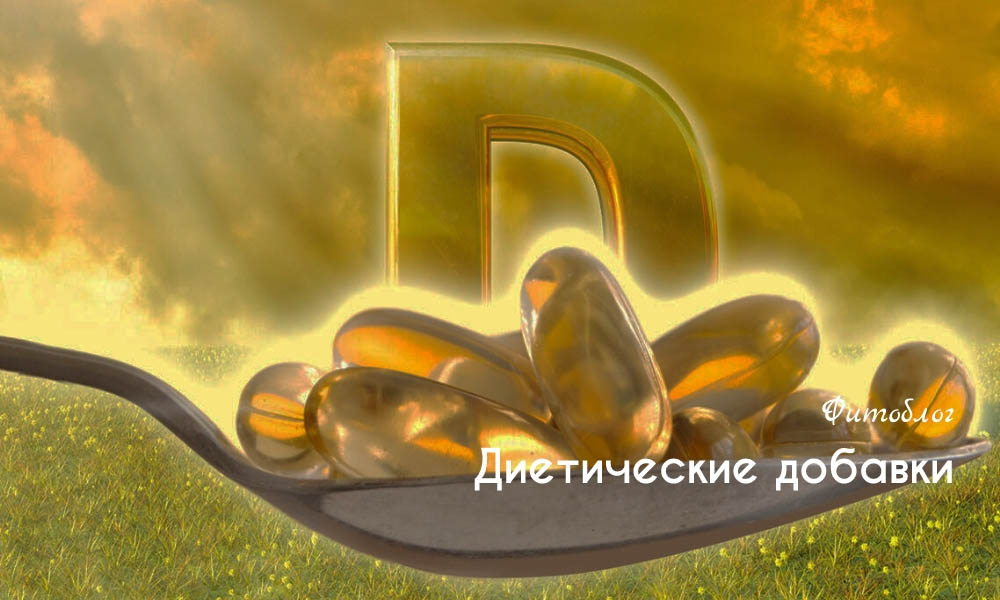 диетические добавки