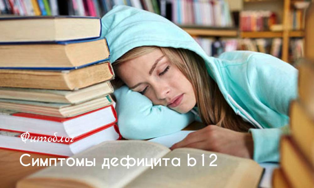 Симптомы дефицита b12