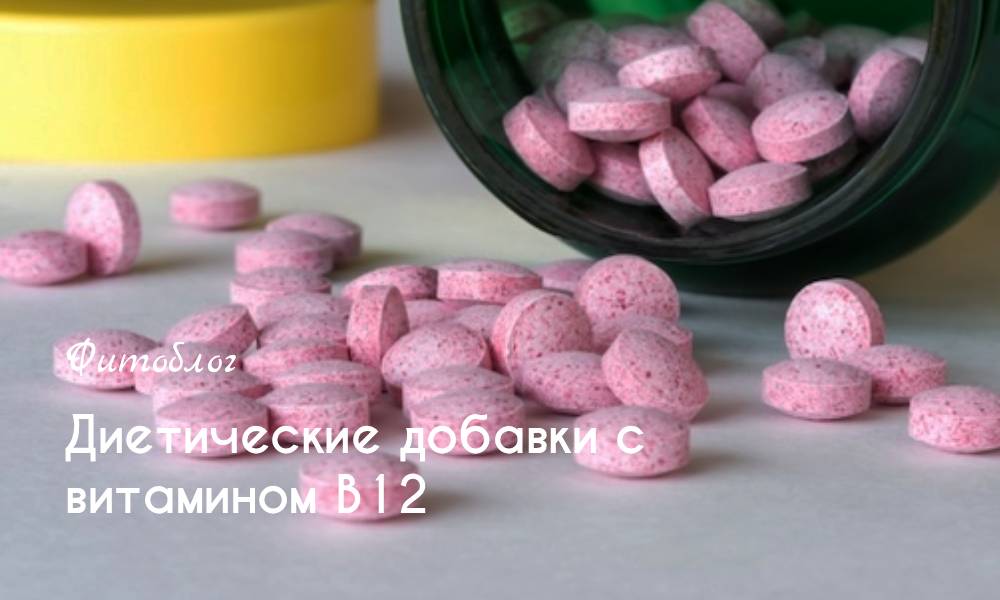 Диетические добавки с витамином В12