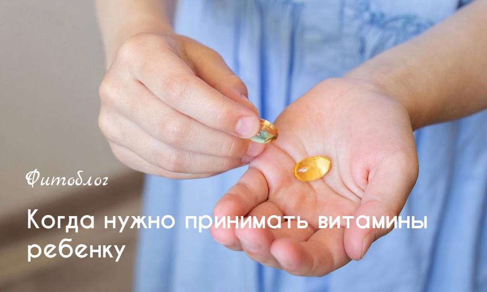 Когда нужно принимать витамины ребенку
