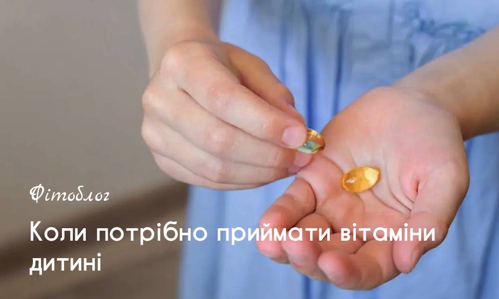 Коли потрібно приймати вітаміни дитині