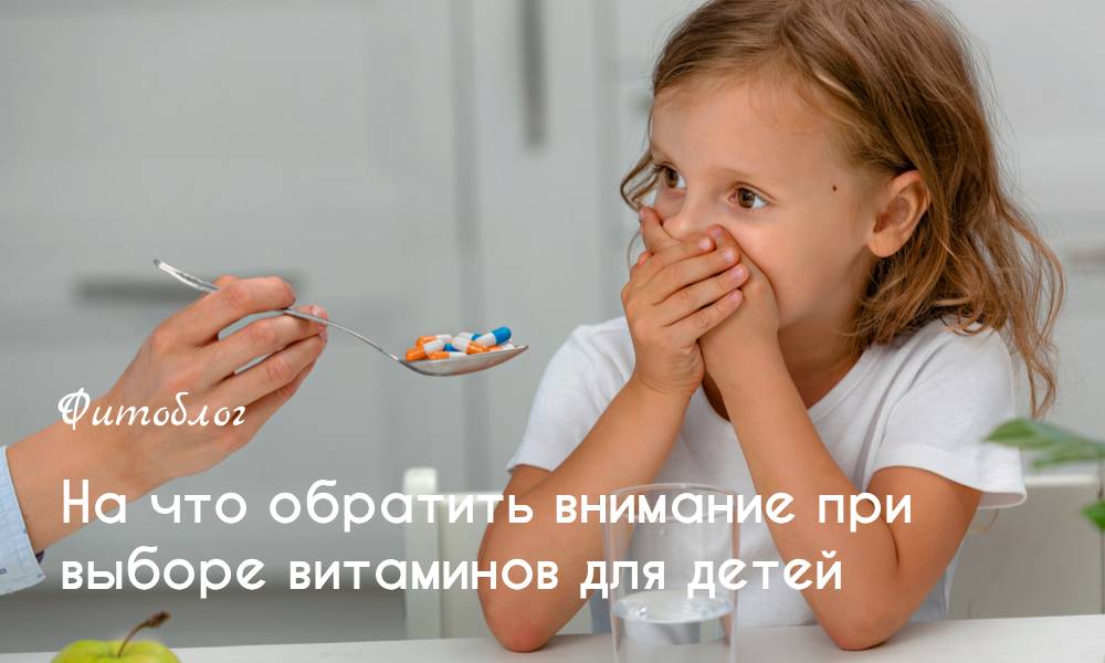 На что обратить внимание при выборе витаминов для детей