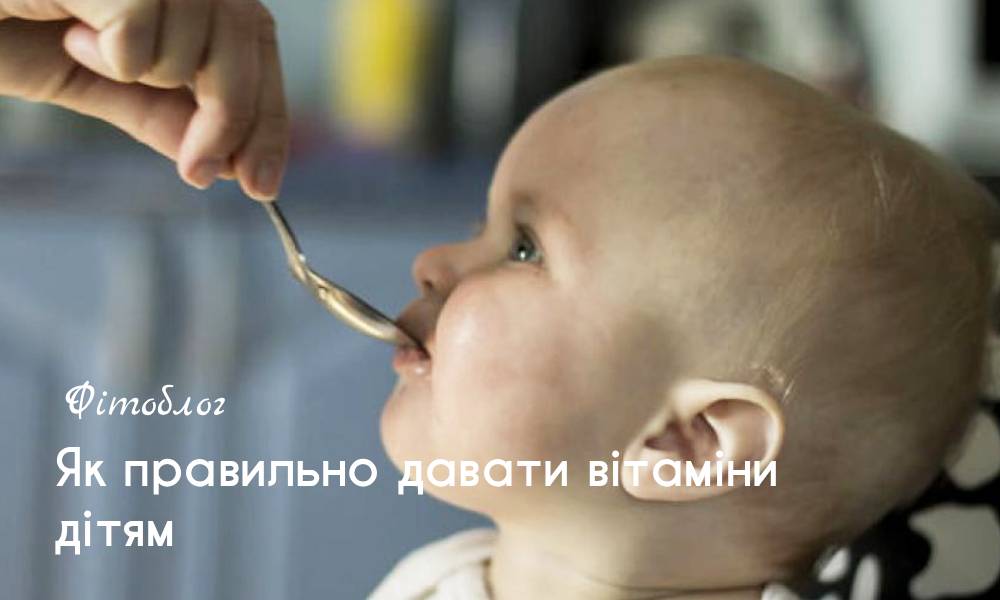 Як правильно давати вітаміни дітям