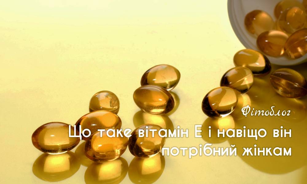 Що таке вітамін Е