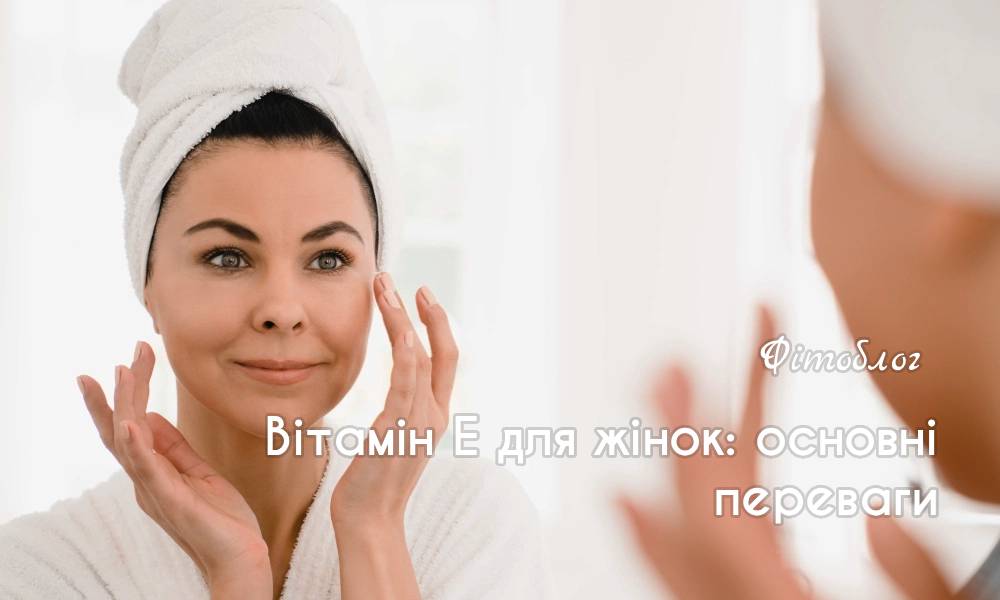 Вітамін Е переваги