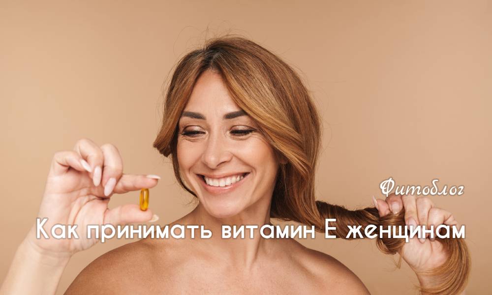 принимать витамин Е