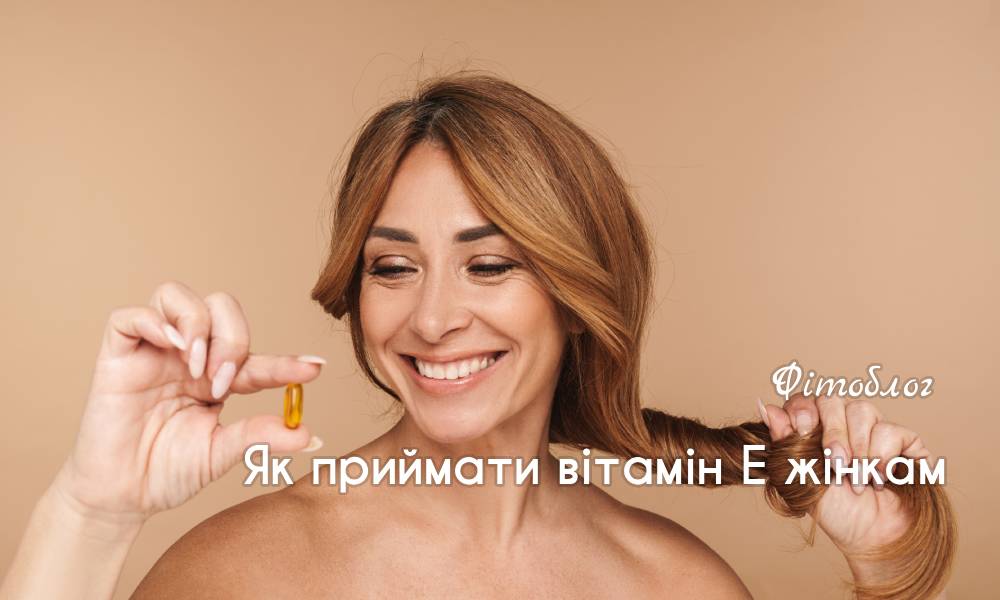 приймати вітамін Е
