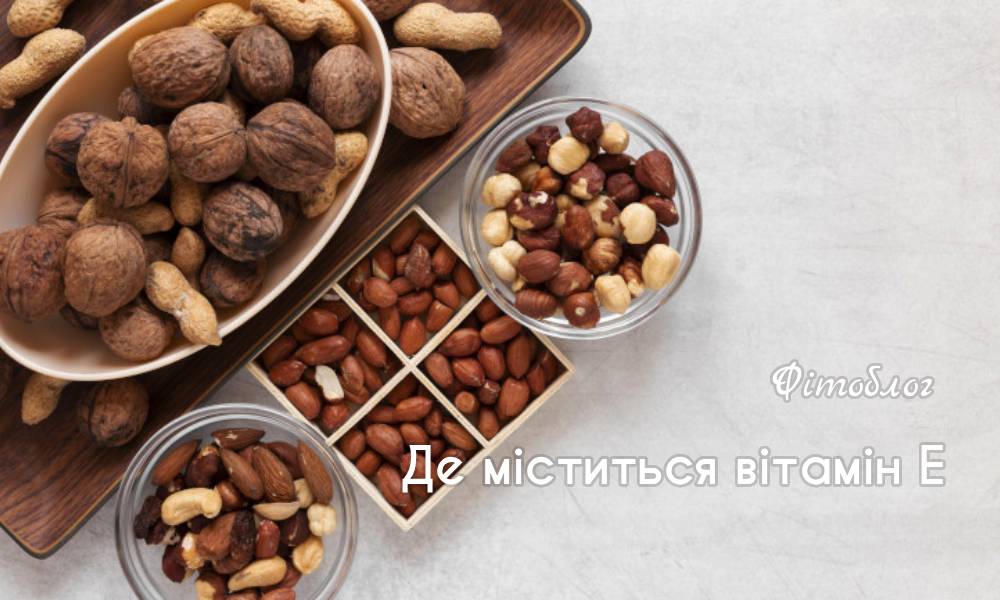 міститься вітамін Е