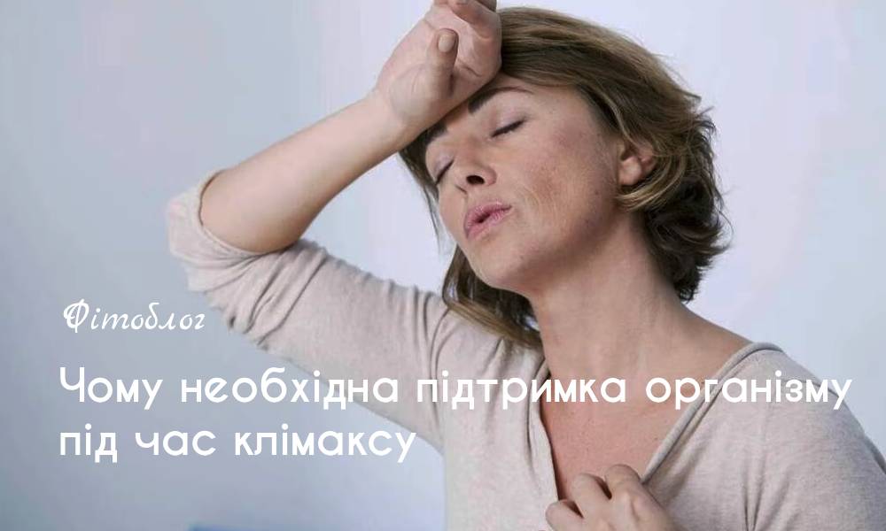 Почему необходима поддержка организму во время климакса