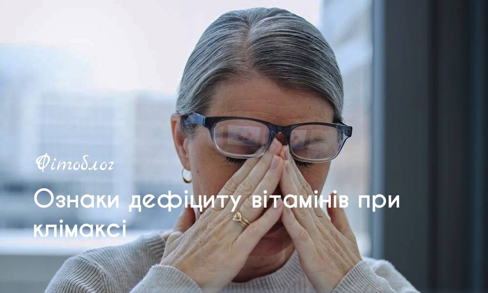 Ознаки дефіциту вітамінів при клімаксі
