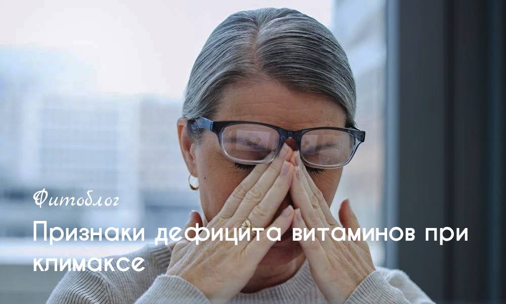 Признаки дефицита витаминов при климаксе