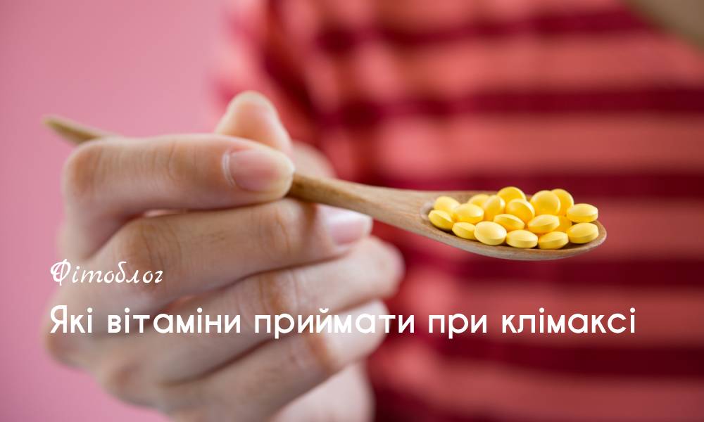 Чому необхідна підтримка організму під час клімаксу