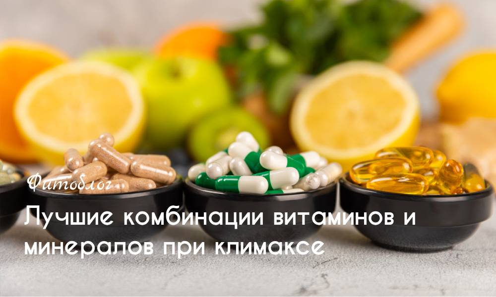 Лучшие комбинации витаминов и минералов при климаксе
