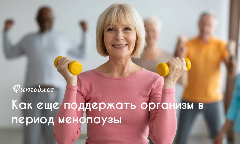 Как еще поддержать организм в период менопаузы