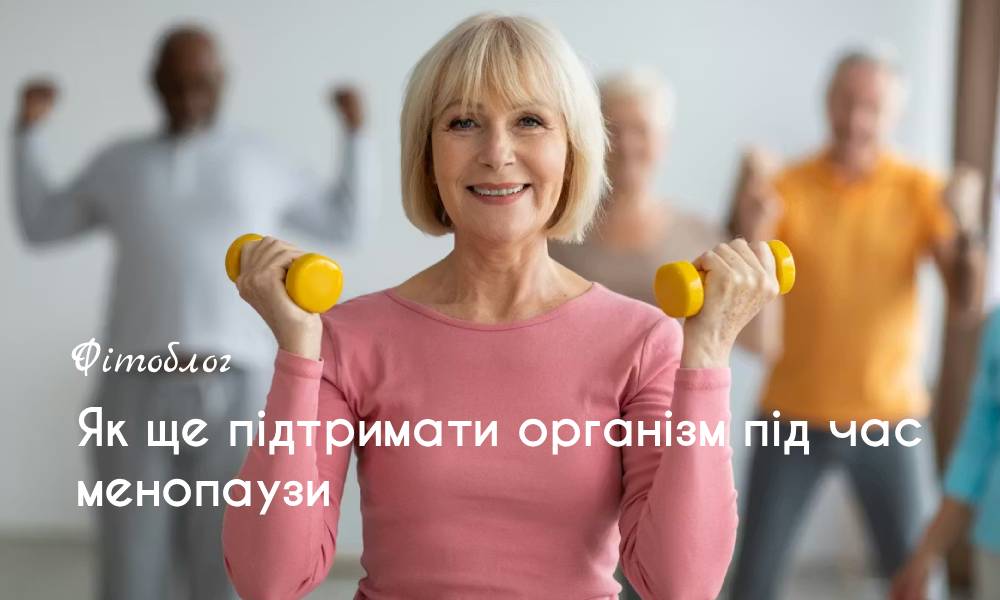 Як ще підтримати організм у період менопаузи