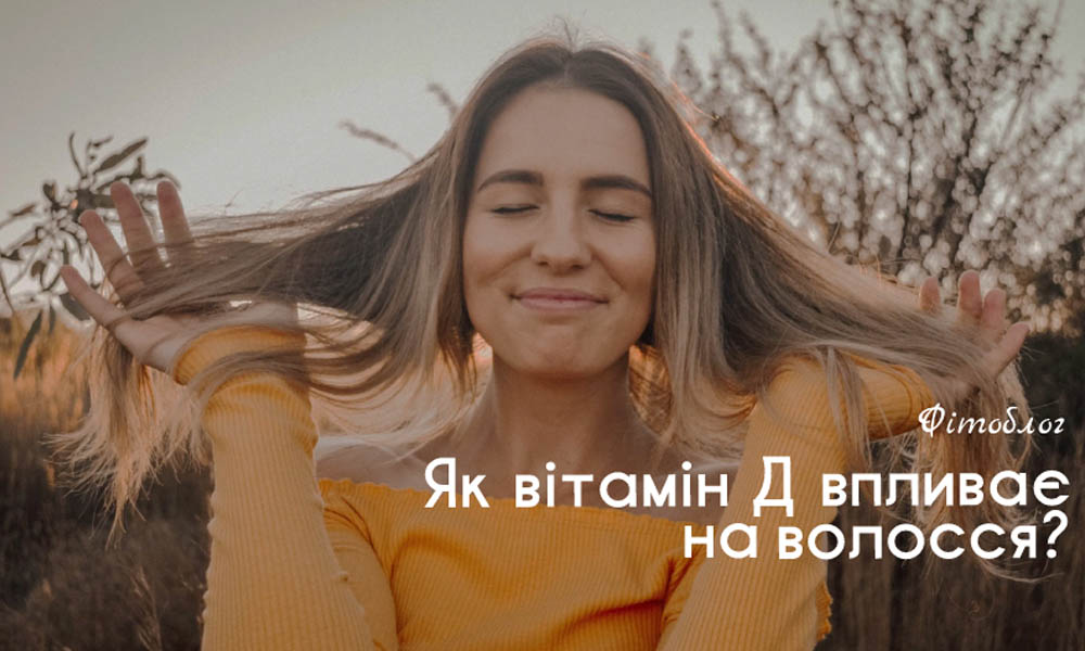 Як вітамін Д впливає на волосся