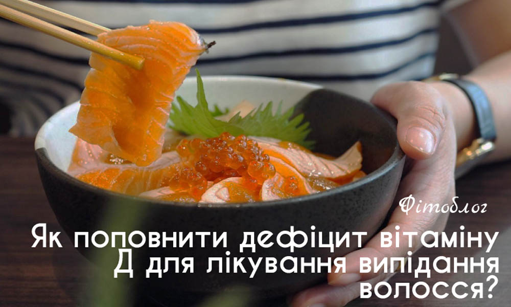 Як заповнити дефіцит вітаміну Д для лікування випадання волосся?