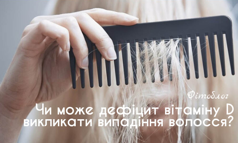 Чи може дефіцит вітаміну D викликати випадання волосся?