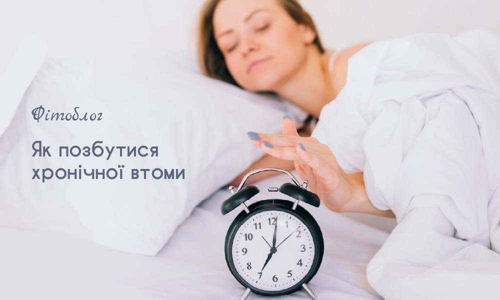 як позбутися хронічної втоми