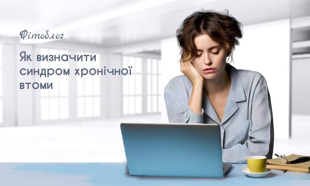як визначити хронічну втому