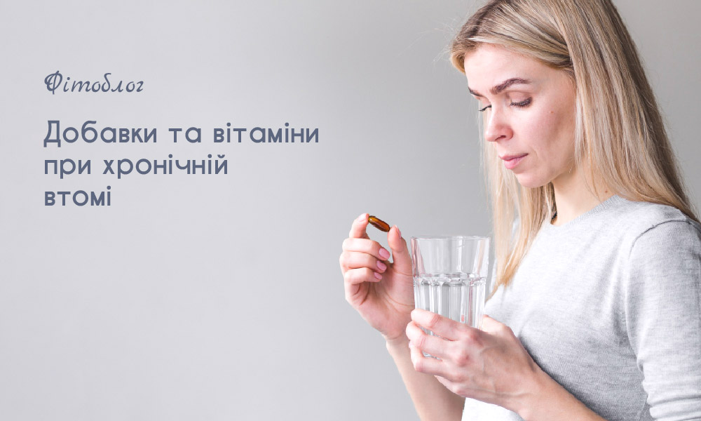 хронічна втома вітаміни