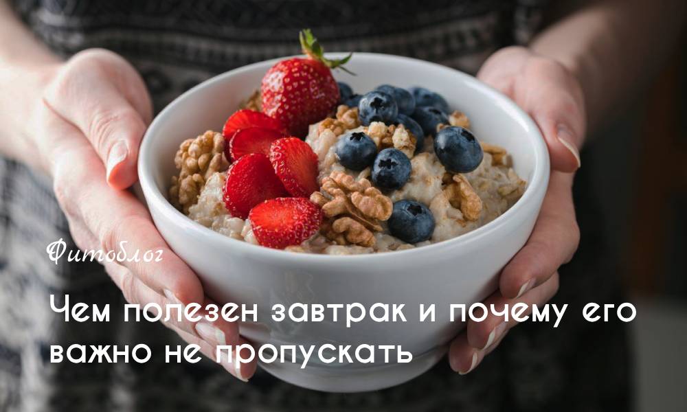 Чем полезен завтрак и почему его важно не пропускать