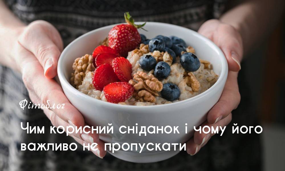 Чим корисний сніданок і чому його важливо не пропускати