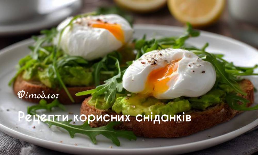 Рецепти корисних сніданків