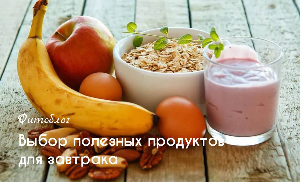 Выбор полезных продуктов для завтрака