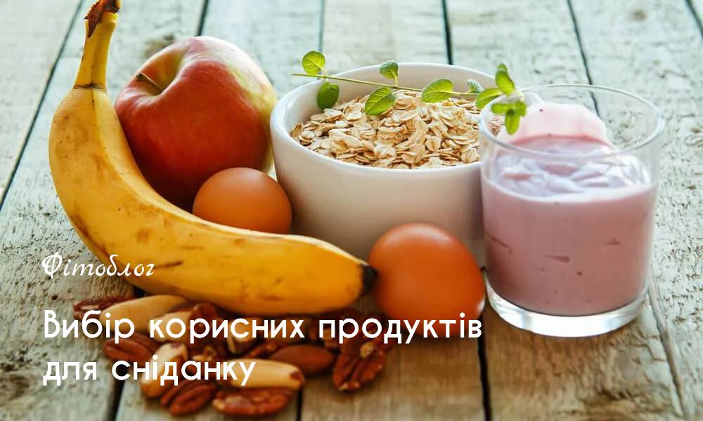 Вибір корисних продуктів для сніданку