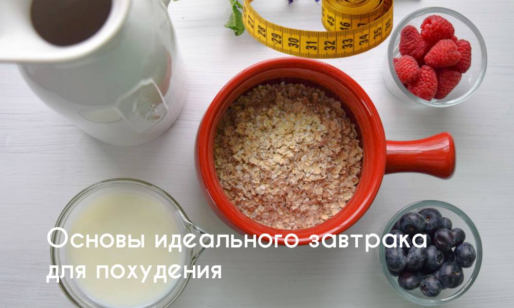 Основы идеального завтрака для похудения
