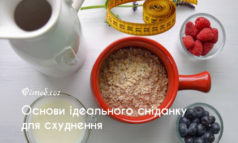 Основи ідеального сніданку для схуднення