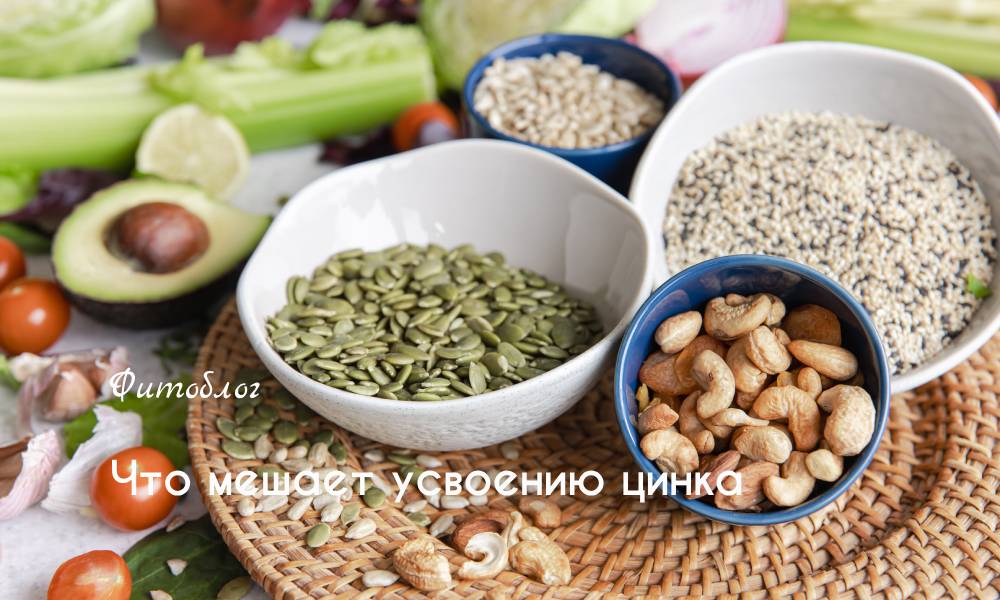 цинк мешает