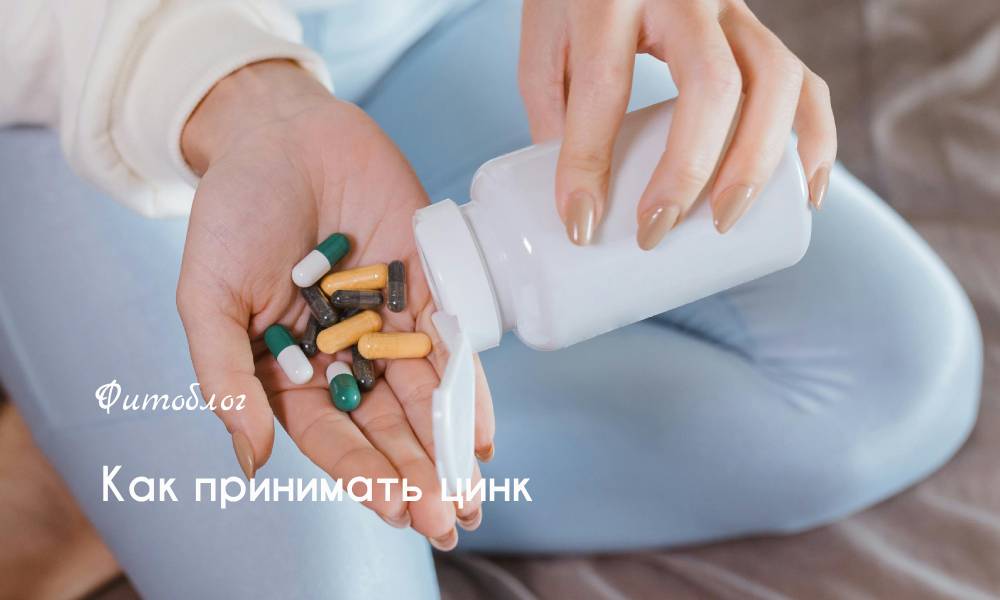 цинк принимать